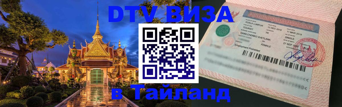 Стоимость и условия DTV визы — оформление в Таиланд под ключ - Альметьевск 