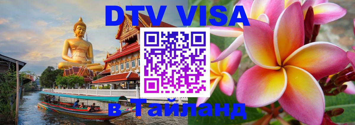 Стоимость и условия DTV визы — оформление в Таиланд под ключ - 05.10.2025 