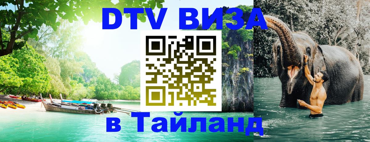 DTV (ДТВ) visa Таиланд 